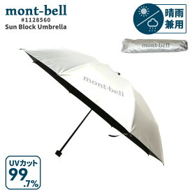 正規品・本物保証 【数量限定特別価格】 新品 モンベル mont-bell Sun Block Umbrella サンブロック アンブレラ 55 日傘 傘 晴雨兼用 遮熱効果 1128560 メンズ レディース アウトドア 新作 グッズ