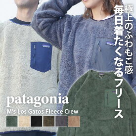 正規品・本物保証 新品 パタゴニア Patagonia M's Los Gatos Fleece Crew メンズ ロス ガトス クルー フリース プルオーバー 防寒 軽量 もこもこ 起毛 可愛い 25895 メンズ レディース アウトドア キャンプ SWT/HOODY