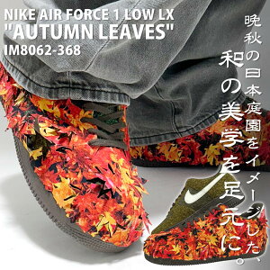 正規品・本物保証 新品 ナイキ NIKE AIR FORCE 1 '07 LX エアフォース1 スニーカー "AUTUMN LEAVES" 限定 別注 日本庭園 四季 紅葉 和 衝撃吸収 IM8062-368 ウィメンズ メンズ レディース 新作 フットウェア