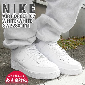【2021年3月度 月間優良ショップ受賞】 【あす楽対応】新品 ナイキ NIKE AIR FORCE 1 07 エアフォース1 エアフォースワン WHITE/WHITE ホワイト 白 315122-111 CW2288-111 メンズ AF1 ローカット 39ショップ