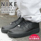 【月間優良ショップ7度受賞】 新品 ナイキ NIKE AIR FORCE 1 07 エアフォース1 BLACK/BLACK ブラック 黒 CW2288-001 メンズ AF1 ローカット