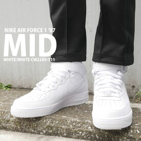 【月間優良ショップ7度受賞】 新品 ナイキ NIKE AIR FORCE 1 '07 MID エアフォース1 WHITE/WHITE CW2289-111 メンズ AF1 ミッドカット