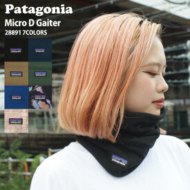 【月間優良ショップ 8度受賞】 新品 パタゴニア Patagonia Micro D Gaiter マイクロDゲイター ネックウォーマー ネックゲイター スヌード 28891 メンズ レディース キッズ 新作 フリース 保温 防寒 防風 通勤 通学 プレゼント ギフト 新作