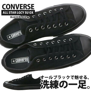 【月間優良ショップ 8度受賞】 新品 コンバース CONVERSE ALL STAR LGCY SU OX オールスター レガシー スウェード スエード ローカット 1SE650 31315731 スニーカー メンズ レディース 男女兼用 新作 チャ