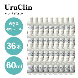 【6月5日　MAX20%OFFクーポン】まとめ買い アルコール ハンドジェル 60ml 36本 安心 除菌ジェル アルコール 用 エタノール オーガニック ウルクリン UruClin 送料無料