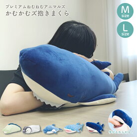 かむかむズ 抱き枕 プレミアムねむねむアニマルズ Mサイズ Lサイズ 抱き枕 可愛い クッション ぬいぐるみ 寝具 枕 リラックス ギフト プレゼント りぶはあと
