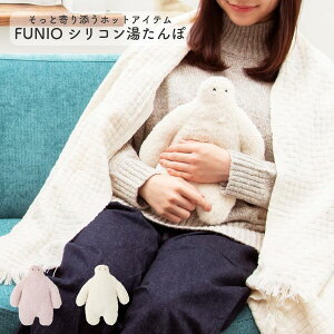 フニオ シリコン湯たんぽ FUNIO あったかグッズ 冷え性対策 リラックス 省エネ エコ 繰り返し使える 電子レンジ かわいい 癒し 寝具 寝室 リビングオフィス おしゃれ プレゼント りぶはあと