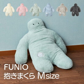 【6月4日20時～4時間限定10%OFFクーポン】 抱き枕 FUNIO フニオ Mサイズ M funio ふにお 抱きまくら くたくた 大きい かわいい 癒し ゆるかわ やわらかい リラックス 人型 優しいカラー パステルカラー りぶはあと