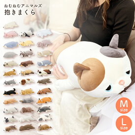 抱き枕 ねむねむアニマルズ Mサイズ Lサイズ クッション まくら かわいい 犬 猫 うさぎ パンダ 動物 ぬいぐるみ 癒し やわらかい リラックス インテリア 寝具 プレゼント 贈り物 りぶはあと