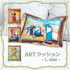 【5/25限定店内全品P5倍！】 アートクッション L りぶはあと アート クッション 絵画 世界 名画 柄 インテリア 可愛い おもしろい 個性派SNS映え 滑らか 手洗いOK リビング 新生活 おうち時間 ギフト プレゼント