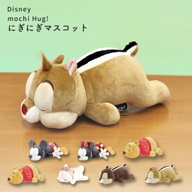 Disney ニギニギマスコット ディズニー モチハグ クッションりぶはあと ミッキー ミニー ドナルド チップ デール プーさん マリー リラックス グッズ ぬいぐるみ プレゼント 贈り物