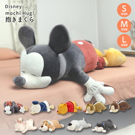 Disney モチハグ 抱き枕 ディズニー Sサイズ Mサイズ Lサイズ 抱き枕 りぶはあと キャラクター グッズ かわいい リラックス 子供部屋 快眠 もちもち クッション プレゼント 贈り物