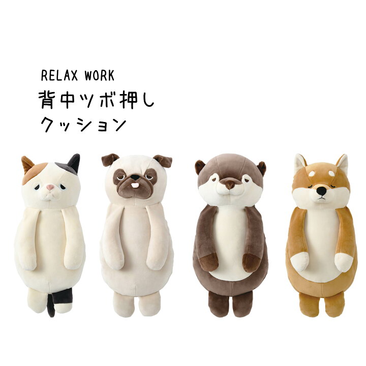 楽天市場 お買い物マラソン中p10倍 プレミアムねむねむアニマルズ 背中ツボ押しクッション リラワーク リラックス テレワーク デスクワーク 癒し かわいい 気持ちいい ねこ いぬ カワウソ りぶはあと Cliffhanger