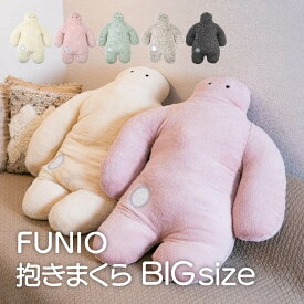 FUNIO 抱きまくらBIG りぶはあと フニオ クッション BIGサイズ 抱きまくら 癒し リラックス かわいい インテリア ふわふわ 大きい くたくた ゆるかわ 人型 誕生日 子供 寝具 ギフト プレゼント やわらかい 送料無料