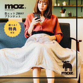 【6月4日20時～4時間限定10%OFFクーポン】特典付き moz モズ 杢ニット2WAYブランケット ひざ掛け ブランケット 2way 毛布 ニット ボア あたたかい やわらかい シンプル 北欧 オシャレ かわいい 可愛い 山八商事 癒し