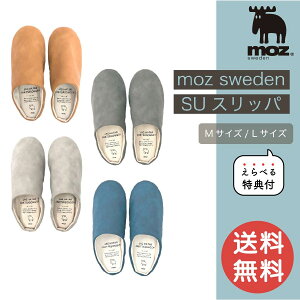 【10/30 0:00〜11/1 23:59まで最大P20倍】moz SUスリッパ M L オシャレかわいい スリッパ 夏用 冬用 室内用 室内履き ルームシューズ スウェード 北欧 快適 ウォッシャブル 洗える レザー オールシー