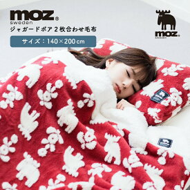 【6月1日限定！全品10%OFFクーポン】moz ジャガードボア2枚合わせ毛布 布団 ブランケット ボア ジャガードボア 毛布 ひざ掛け おうち時間 北欧 北欧デザイン 可愛い シンプル あたたかい 冷え対策 防寒具 秋 冬 送料無料