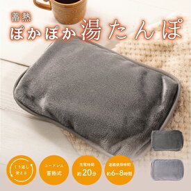【6/15 0:00〜23:59まで5%OFF】湯たんぽ 蓄熱式 充電式 コンセント充電 コードレス 北欧 簡単 かわいい 冬 入れ替え不要 安心 安全 持ち運び 送料無料