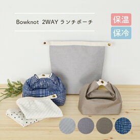 Bowknot 2WAYランチポーチ A432 折りたたみ ボタン付き 保冷 保温 撥水 ランチバッグ コンパクト バッグ 小さめ お弁当 通学 通勤 便利 シンプル 新生活 新学期 ギフト プレゼント現代百貨 送料無料