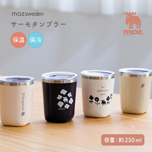 【10/30 0:00〜11/1 23:59まで最大P20倍】moz サーモタンブラー 250ml 保温 保冷 蓋付き モズ タンブラー ステンレス ランチ お茶 コーヒー 飲み物 学生 社会人 大人 子供 学校 オフィス 北欧 エルク か