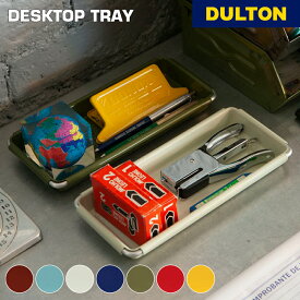 【5/16 1:59までMAX20％OFFクーポン】デスクトップトレイ DULTON ダルトン スタッキング 色違い カラフル ポップ キッチン ガレージ デスクペン 文房具 子ども 小さめ コンパクト 快適 母の日 父の日 120-365