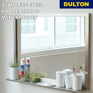 【10/30 0:00〜11/1 23:59まで最大P20倍】ステンレス スチール フレーム ミラー ウィズ ブラケット DULTON ダルトン 鏡 洗面所 洗面台 サニタリー シンプル おしゃれ アメリカン レトロ ギフト プレゼ
