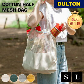 【5/16 1:59までMAX20％OFFクーポン】コットンハーフメッシュバッグ DULTON ダルトン Sサイズ Lサイズ オーガニック コットン ショッピング エコバッグ サブバッグ ショッピングバッグ 旅行 母の日 父の日