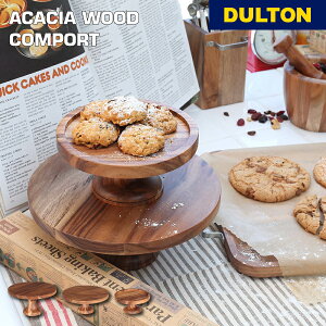【10/30 0:00〜11/1 23:59まで最大P20倍】アカシア ウッド コンポート ダルトン DULTON ケーキスタンド ディスプレイ台 木製 お菓子 ティータイム カフェ アフタヌーンティー アメリカン ギフト プレ