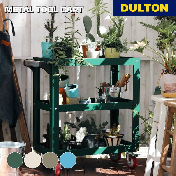 楽天市場】メタル ツール カート DULTON ダルトン ワゴン ラック 収納 