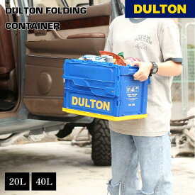 【5/16 1:59までMAX20％OFFクーポン】フォールディング コンテナ DULTON ダルトン 収納ボックス 衣装ケース 小物入れ 折りたたみ シンプル スタイリッシュ おしゃれ アメリカン レトロ ギフト プレゼント 贈り物