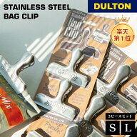 【8/11 1:59までMAX20％OFFクーポン】ステンレス スチール バッククリップ DULTON ダルトン 3個セット 大…