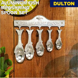 アルミニウム フィッシュメジャースプーンセット ダルトン DULTON 計量スプーン 計量器 5本セット 魚 魚型 おしゃれ かわいい 料理 アメリカン レトロ ギフト プレゼント 贈り物
