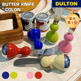 バターナイフ DULTON ダルトン コロンナイフ 自立タイプ 朝食 昼食 食パン バター ジャム 色違い カラフル ポップ キッチン 子ども 小さめ コンパクト 快適 母の日 父の日 G3449
