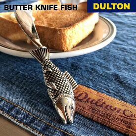 バター ナイフ フィッシュ ダルトン DULTON 自立 ナイフ カトラリー 魚 ジャム パン ブレッド おしゃれ アメリカン ヴィンテージテイスト インダストリアル ギフト プレゼント 贈り物