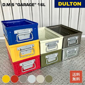 【5/16 1:59までMAX20％OFFクーポン】D.M.S ガレージ 6L DULTON ダルトン 収納ボックス アウトドア キャンプ スタッキング シンプル スタイリッシュ おしゃれ アメリカン レトロ インダストリアル ギフト プレゼント