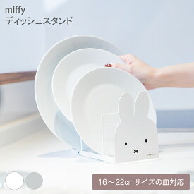 miffy ディッシュスタンド キッチン キッチン収納 シンク お皿 ミッフィー 食器立て お皿立て 食器収納 ディッシュラック