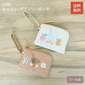 【6月8日・9日限定　P5倍！】 miffy キルティング ポーチ ポーチ ミッフィー キルティング 定期入れ パスケース 入れ コイン カードホルダー ICカード ストラップ付き シンプル光沢感 リール式 マリモクラフト 特典付き