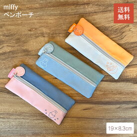【12/15 0:00〜23:59まで5%OFF】miffy ペンポーチ ペン入れ ステーショナリー 文具 筆箱 ミッフィー うさぎ 絵本 アニメ グッズ おしゃれ シンプル フラット 受験 新学期 入学祝いペア プレゼント 送料無料