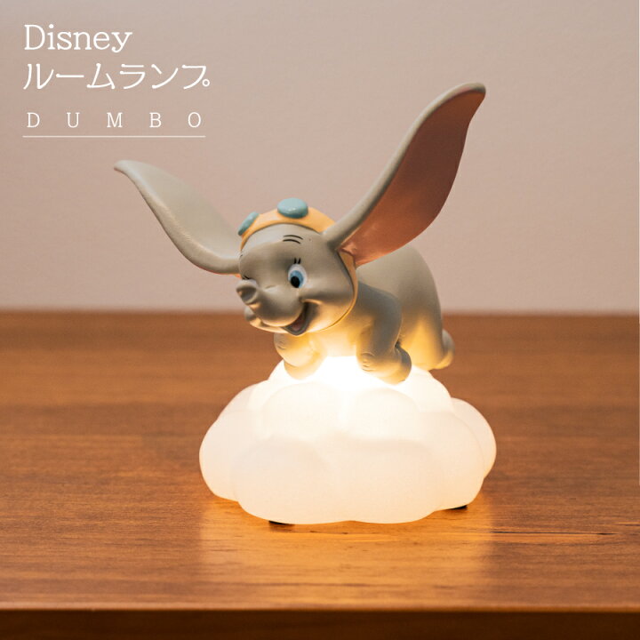 楽天市場】Disney ダンボ ルームランプディズニー ウォルトディズニー 