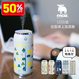 【50％OFF！6月4日20:00-11日01:59】moz モズ USB式缶型加湿器 超音波式 加湿器 缶 USB 車 オフィス 卓上加湿器 安全 かわいい 可愛い オシャレ おしゃれ 静音設計 癒しコンパクト 簡単 乾燥 乾燥対策 便利 送料無料