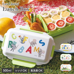 【10/27 9:59までMAX20%OFFクーポン】Leo Lionni ランチボックス レオレオニ お弁当箱 ランチ 電子レンジ使用可能 食洗機使用可能 絵本雑貨 かわいい フレデリック ネズミ オフィス 学校 ギフト プ