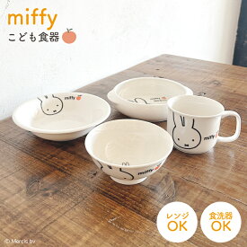 ミッフィー こども 食器 茶碗 マグ フルーツ皿 お皿 すくいやすい 女の子 男の子 キッズ リンゴ柄 アップル うさぎ ブルーナ キャラクター かわいい miffy プレゼント プチ 特典付き