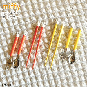 【10/30 0:00〜11/1 23:59まで最大P20倍】ミッフィー マスコット付きカトラリー 箸 スプーン フォーク ステンレス カトラリー お弁当 ランチ うさぎ ブルーナ キャラクター かわいい おしゃれ 人気