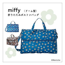 miffy ミッフィー 折りたたみボストンバッグ M H0002 キャリーオンバッグ 折りたたみ 軽量 コンパクト 持ち運び 2WAY ショルダー サブバッグ 旅行 可愛い おしゃれ ポップ カジュアル ギフト プレゼント シフレ 特典付き