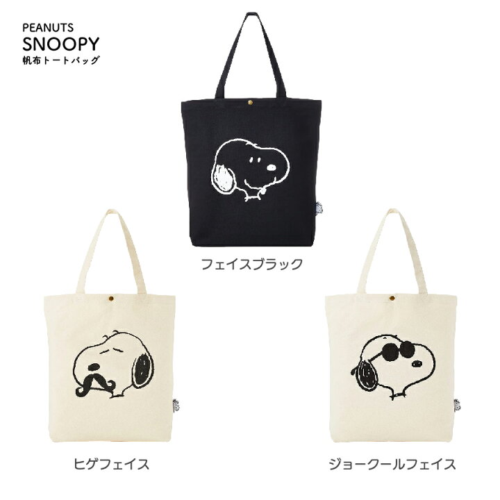 楽天市場 送料無料 Peanuts スヌーピー 帆布トートバッグ サブバッグ ジョークールフェイス ヒゲフェイス フェイスブラック バッグ 通学バッグ シフレ Cliffhanger 楽天市場 送料無料 Peanuts スヌーピー 帆布トートバッグ サブバッグ ジョークールフェイス ヒゲフェイス フェイスブラック バッグ 通学バッグ シフレ Cliffhanger
