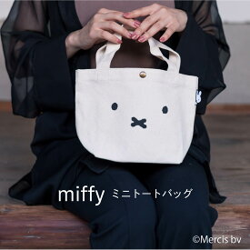 miffy ミッフィー 帆布ミニトートバッグ HAP6015 手持ち 手提げ ランチトート ミニトート サブバッグ 普段使い お弁当 散歩 買い物 シンプル 可愛い おしゃれ カジュアル ギフト プレゼント 贈り物 シフレ 送料無料 特典付き