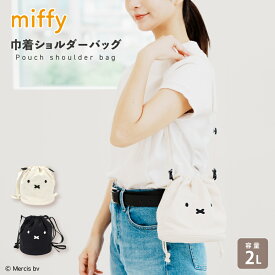miffy ミッフィー 巾着ショルダー 6045 巾着 ショルダーバッグ ミニショルダー 鞄 普段使い キャラクター シンプル 可愛い おしゃれ カジュアル ギフト プレゼント