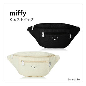miffy ミッフィー ウエストバッグ 6049 レディース バッグ ボディバッグ 鞄 普段使い 貴重品入れ アウトドア レジャー 旅行 キャラクター シンプル 可愛い おしゃれ ギフト プレゼント