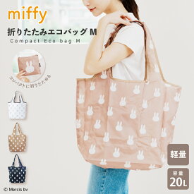 miffy 折りたたみエコバッグ ミッフィー レジバッグ サブバッグ ショッピングバッグ 洗える 買い物袋 大容量 軽量 キャラクター グッズ コンパクト シンプル 柄 かわいい おしゃれ 便利 ギフト プレゼント 贈り物