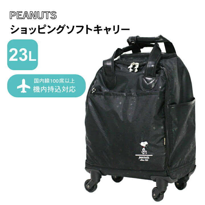 【最大20％OFFクーポン　8/19（火）9：59まで】スヌーピー SNOOPY カジュアルソフトキャリーバッグ<br>機内持ち込み可 軽量 レディース キッズ<br>キャリーケース シフレ ハピタス H0083 楽天市場】【最大20％OFFクーポン☆1/19（月）9：59まで】スヌーピー SNOOPY カジュアルソフトキャリーバッグ機内持ち込み可 軽量  レディース キッズキャリーケース シフレ ハピタス H0083 : アマクサかばん